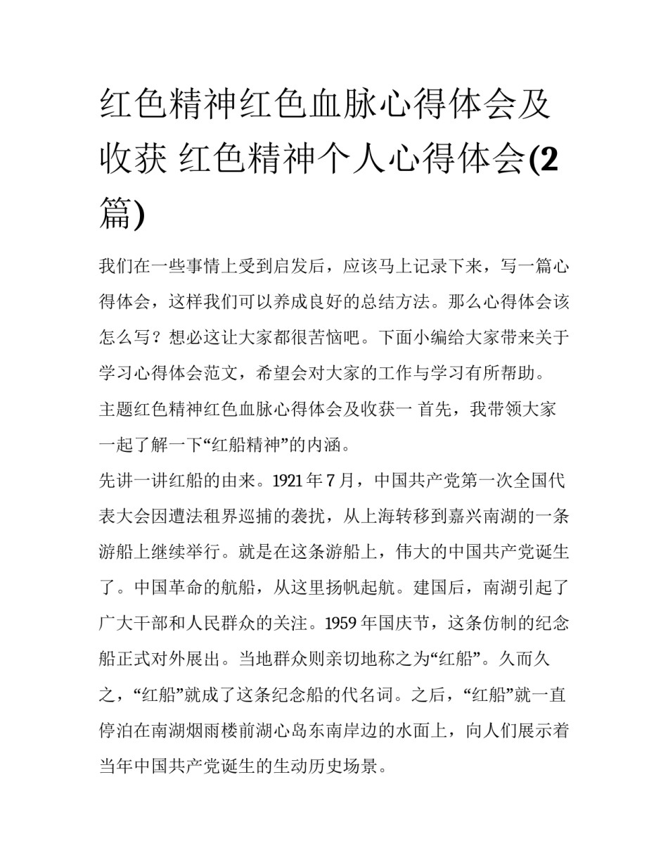 红色精神红色血脉心得体会及收获 红色精神个人心得体会(2篇)_第1页