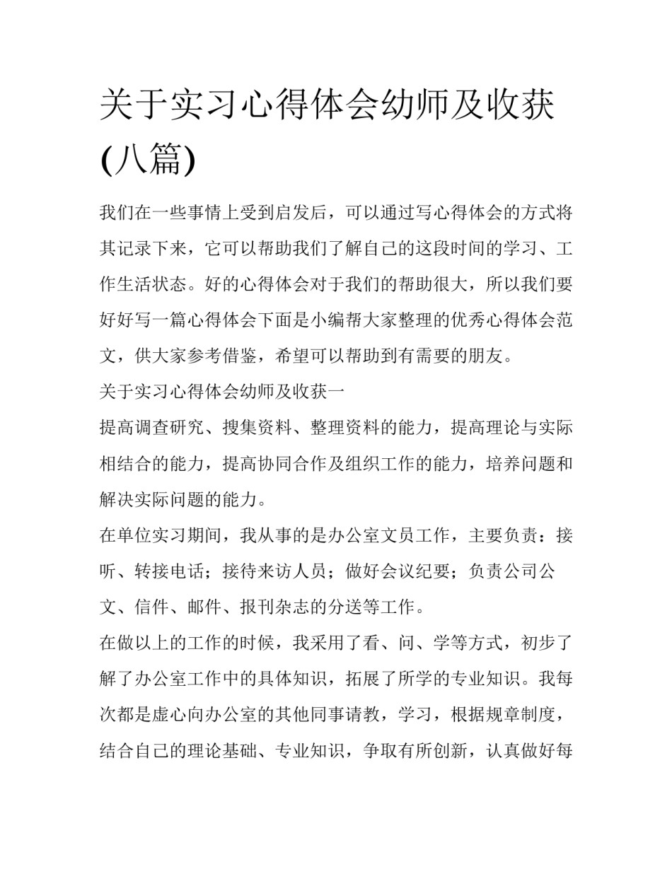 关于实习心得体会幼师及收获(八篇)_第1页