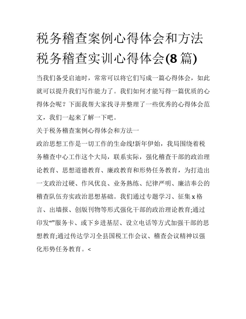 税务稽查案例心得体会和方法 税务稽查实训心得体会(8篇)_第1页