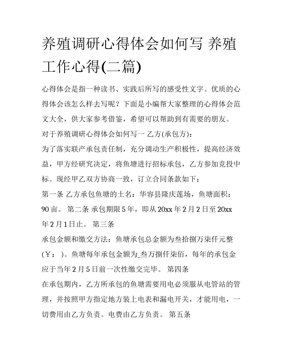 养殖调研心得体会如何写 养殖工作心得(二篇)_第1页