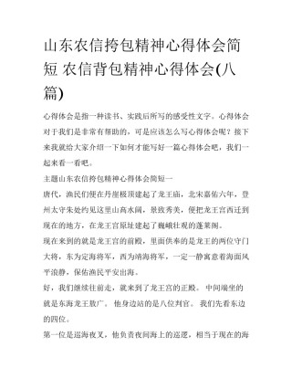 山东农信挎包精神心得体会简短 农信背包精神心得体会(八篇)