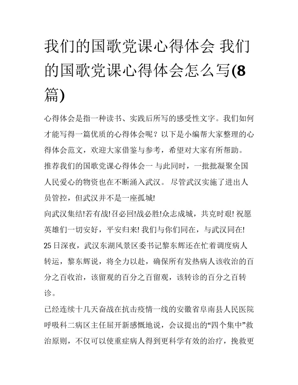 我们的国歌党课心得体会 我们的国歌党课心得体会怎么写(8篇)_第1页