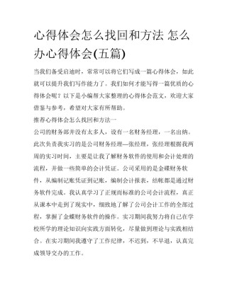 心得体会怎么找回和方法 怎么办心得体会(五篇)