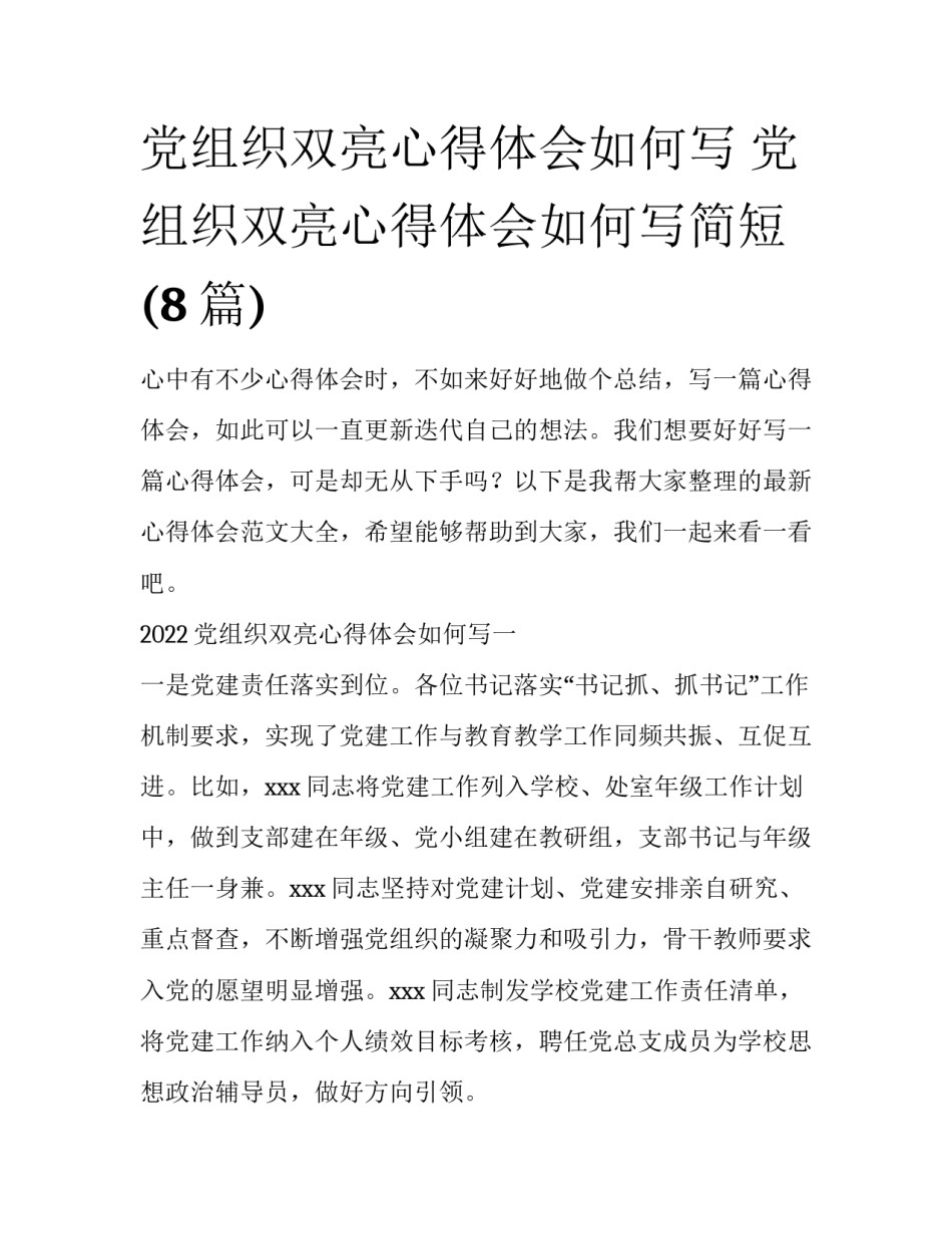 党组织双亮心得体会如何写 党组织双亮心得体会如何写简短(8篇)_第1页