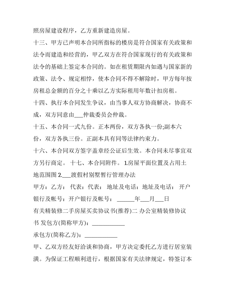 精装修二手房屋买卖协议书 二手房装修合同房范本简单(六篇)_第3页