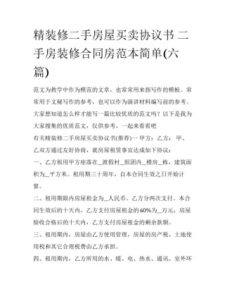 精装修二手房屋买卖协议书 二手房装修合同房范本简单(六篇)