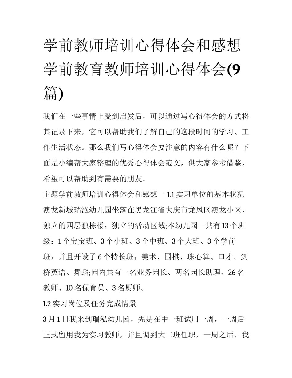 学前教师培训心得体会和感想 学前教育教师培训心得体会(9篇)_第1页