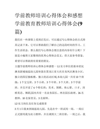 学前教师培训心得体会和感想 学前教育教师培训心得体会(9篇)