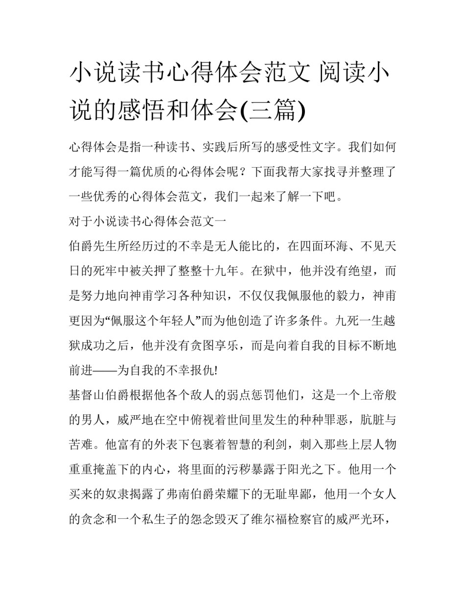 小说读书心得体会范文 阅读小说的感悟和体会(三篇)_第1页
