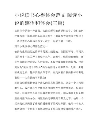 小说读书心得体会范文 阅读小说的感悟和体会(三篇)