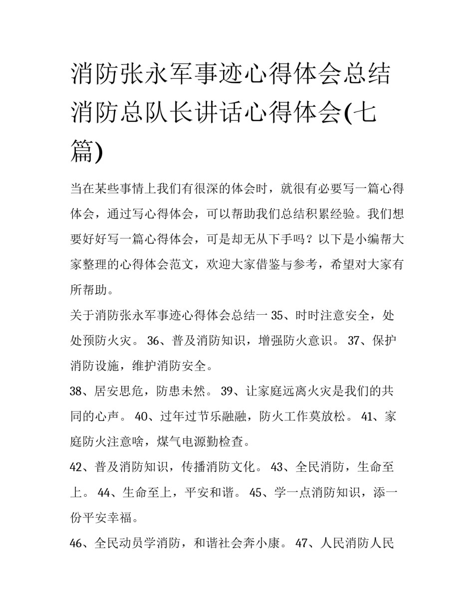 消防张永军事迹心得体会总结 消防总队长讲话心得体会(七篇)_第1页