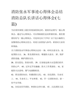 消防张永军事迹心得体会总结 消防总队长讲话心得体会(七篇)