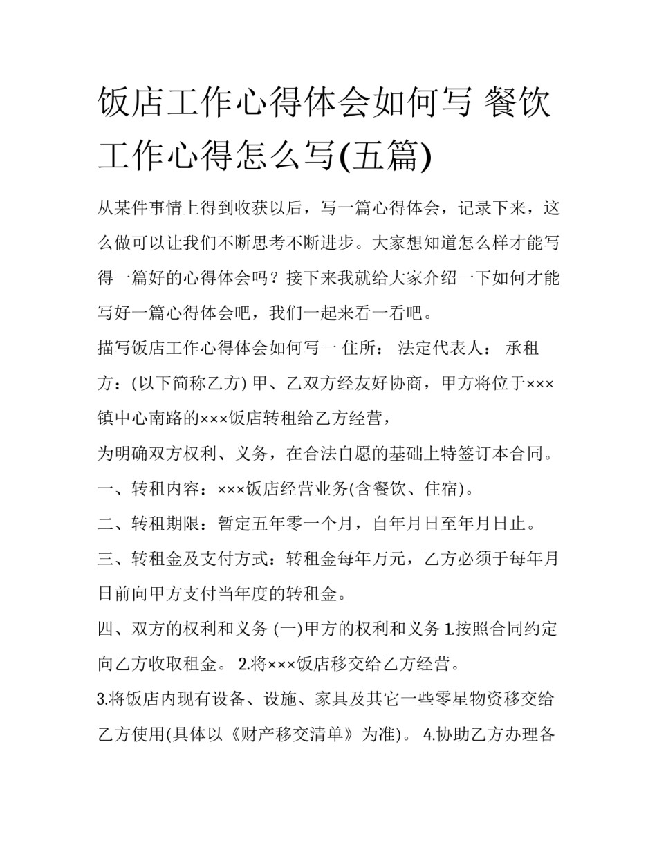 饭店工作心得体会如何写 餐饮工作心得怎么写(五篇)_第1页