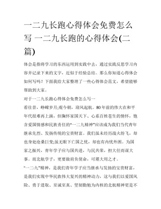 一二九长跑心得体会免费怎么写 一二九长跑的心得体会(二篇)