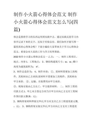 制作小火箭心得体会范文 制作小火箭心得体会范文怎么写(四篇)