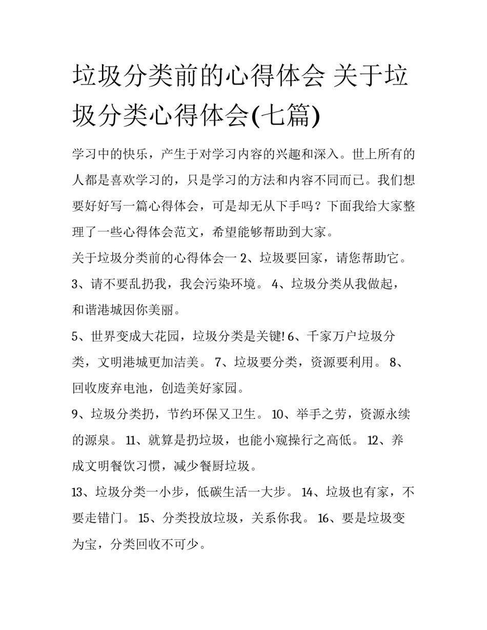 垃圾分类前的心得体会 关于垃圾分类心得体会(七篇)_第1页