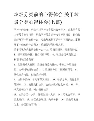 垃圾分类前的心得体会 关于垃圾分类心得体会(七篇)