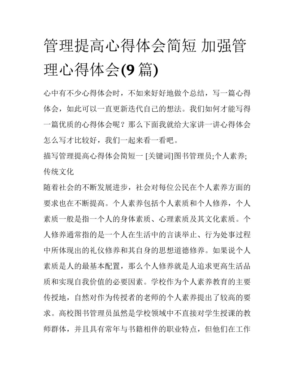 管理提高心得体会简短 加强管理心得体会(9篇)_第1页