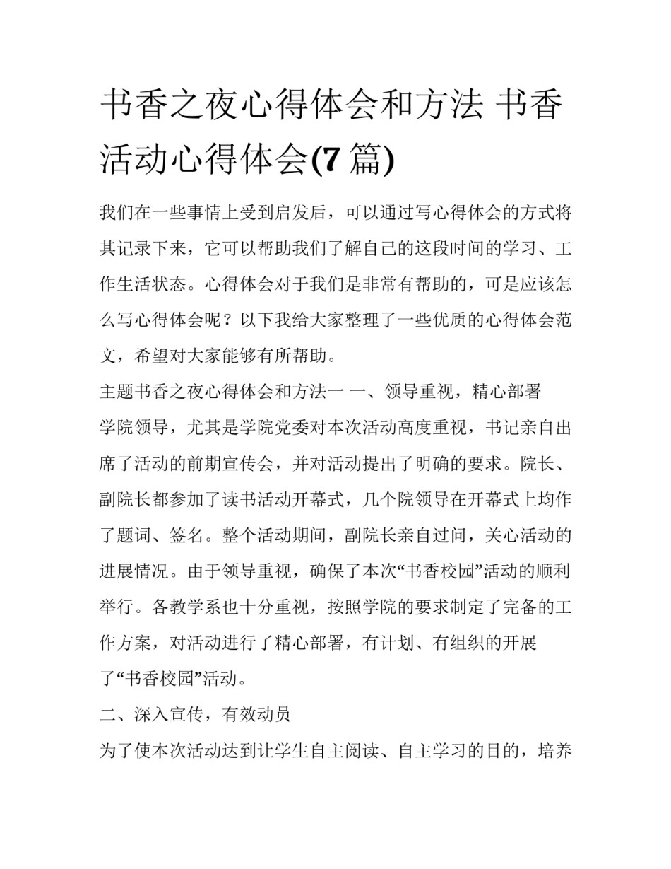 书香之夜心得体会和方法 书香活动心得体会(7篇)_第1页