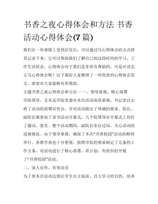 书香之夜心得体会和方法 书香活动心得体会(7篇)