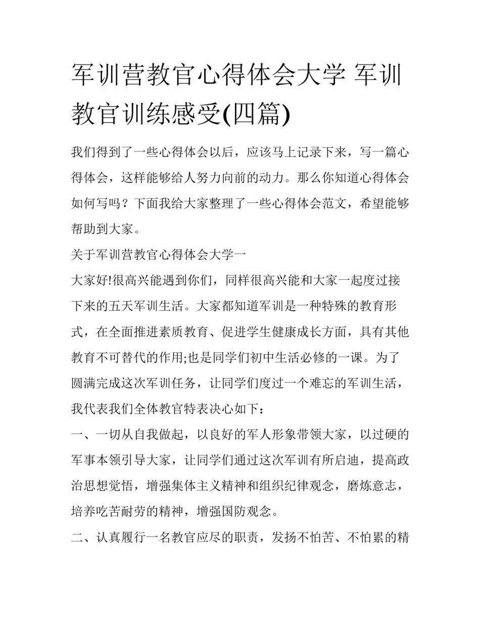 军训营教官心得体会大学 军训教官训练感受(四篇)_第1页