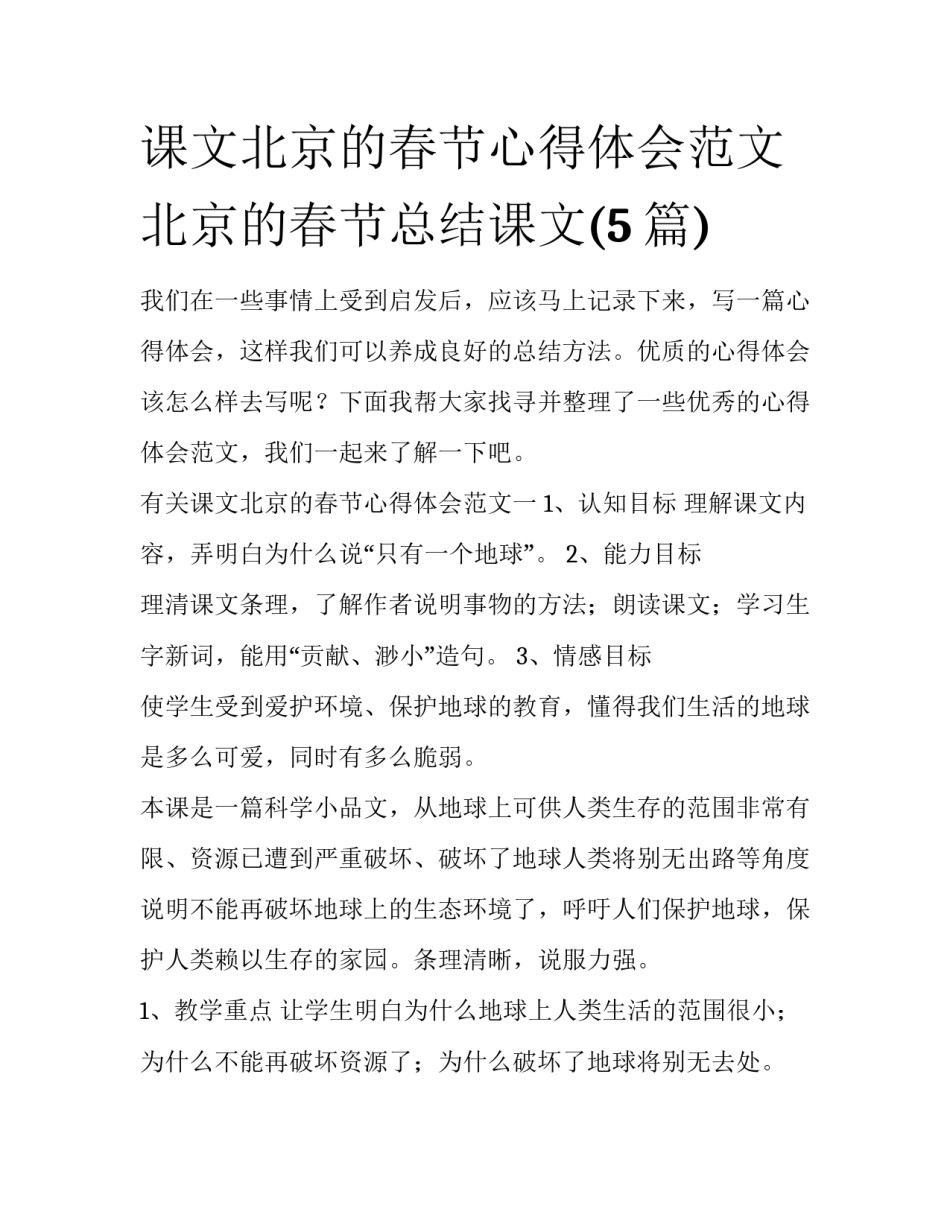 课文北京的春节心得体会范文 北京的春节总结课文(5篇)_第1页