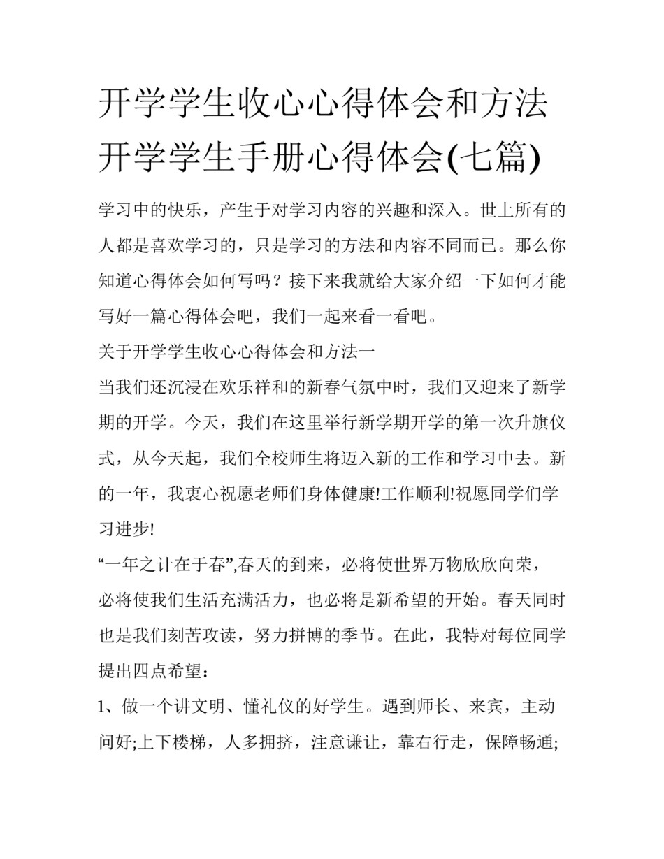 开学学生收心心得体会和方法 开学学生手册心得体会(七篇)_第1页