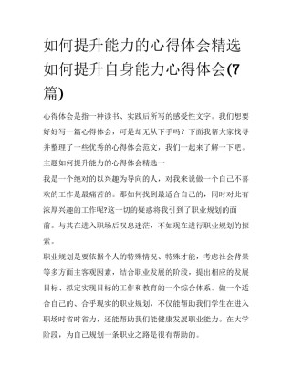 如何提升能力的心得体会精选 如何提升自身能力心得体会(7篇)