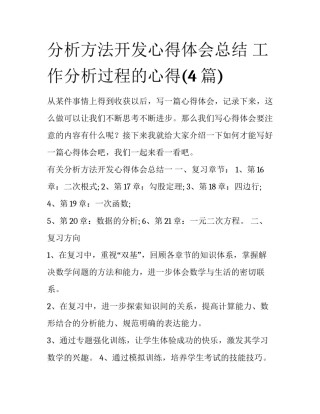 分析方法开发心得体会总结 工作分析过程的心得(4篇)