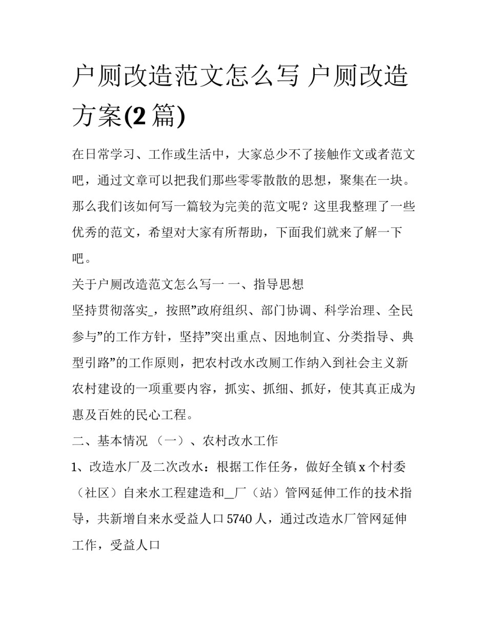 户厕改造范文怎么写 户厕改造方案(2篇)_第1页