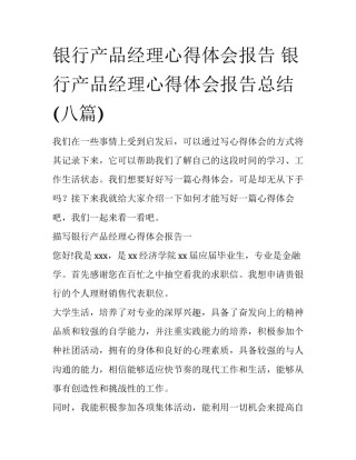银行产品经理心得体会报告 银行产品经理心得体会报告总结(八篇)
