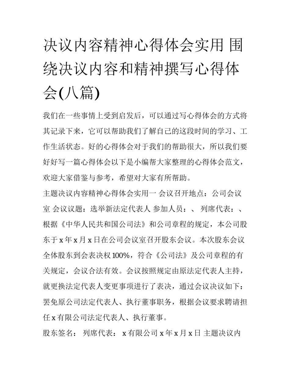 决议内容精神心得体会实用 围绕决议内容和精神撰写心得体会(八篇)_第1页
