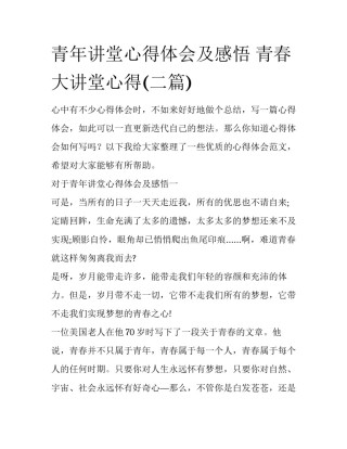 青年讲堂心得体会及感悟 青春大讲堂心得(二篇)