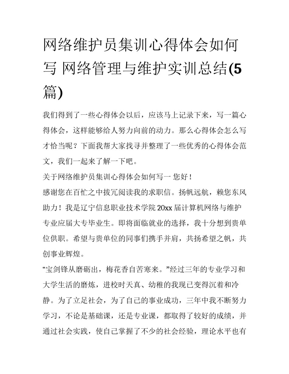 网络维护员集训心得体会如何写 网络管理与维护实训总结(5篇)_第1页