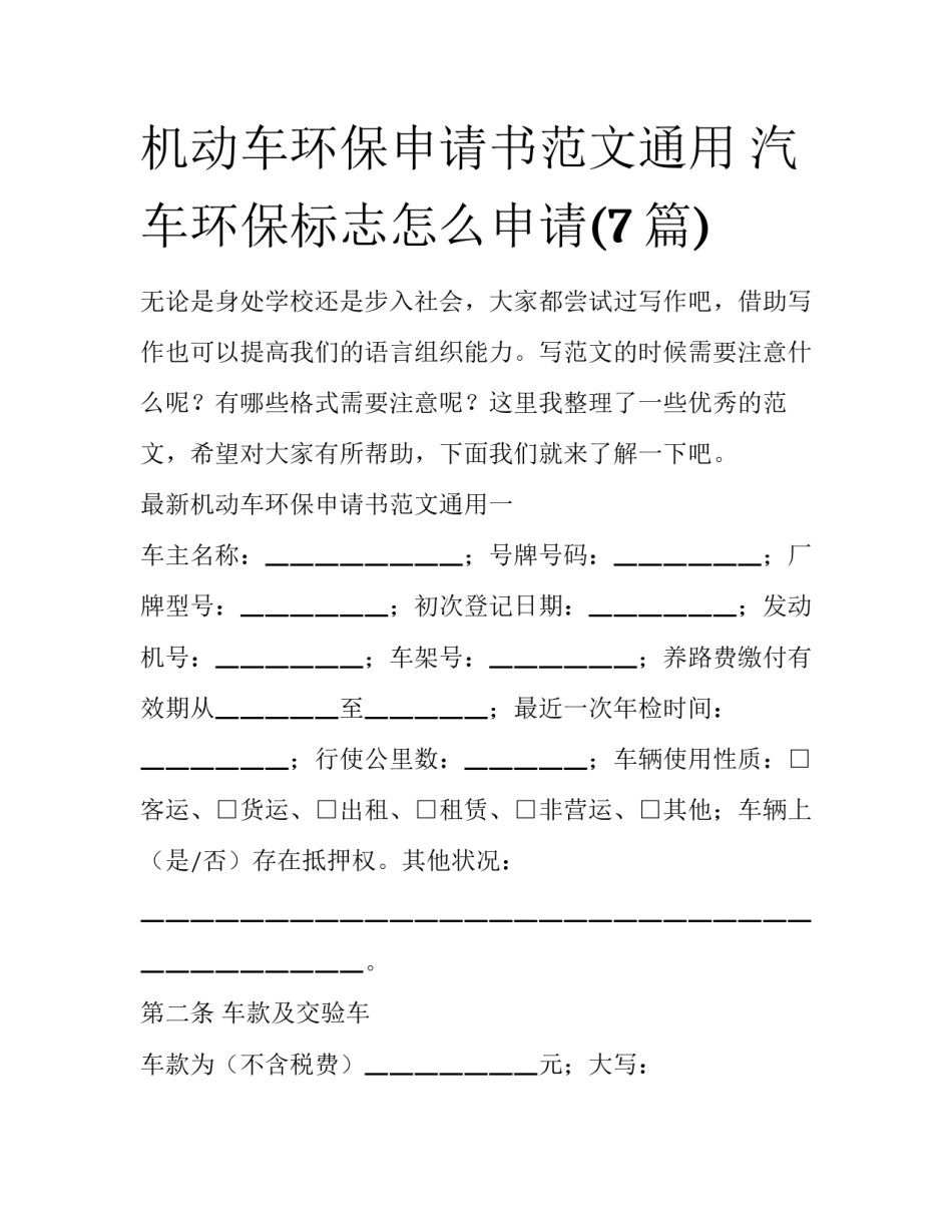 机动车环保申请书范文通用 汽车环保标志怎么申请(7篇)_第1页