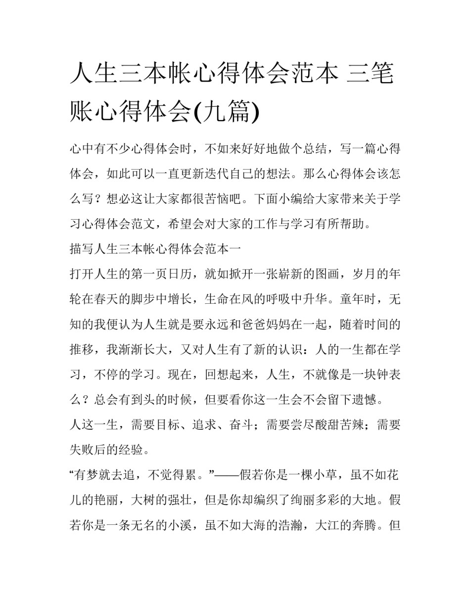人生三本帐心得体会范本 三笔账心得体会(九篇)_第1页