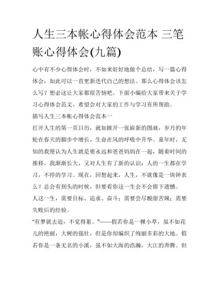 人生三本帐心得体会范本 三笔账心得体会(九篇)