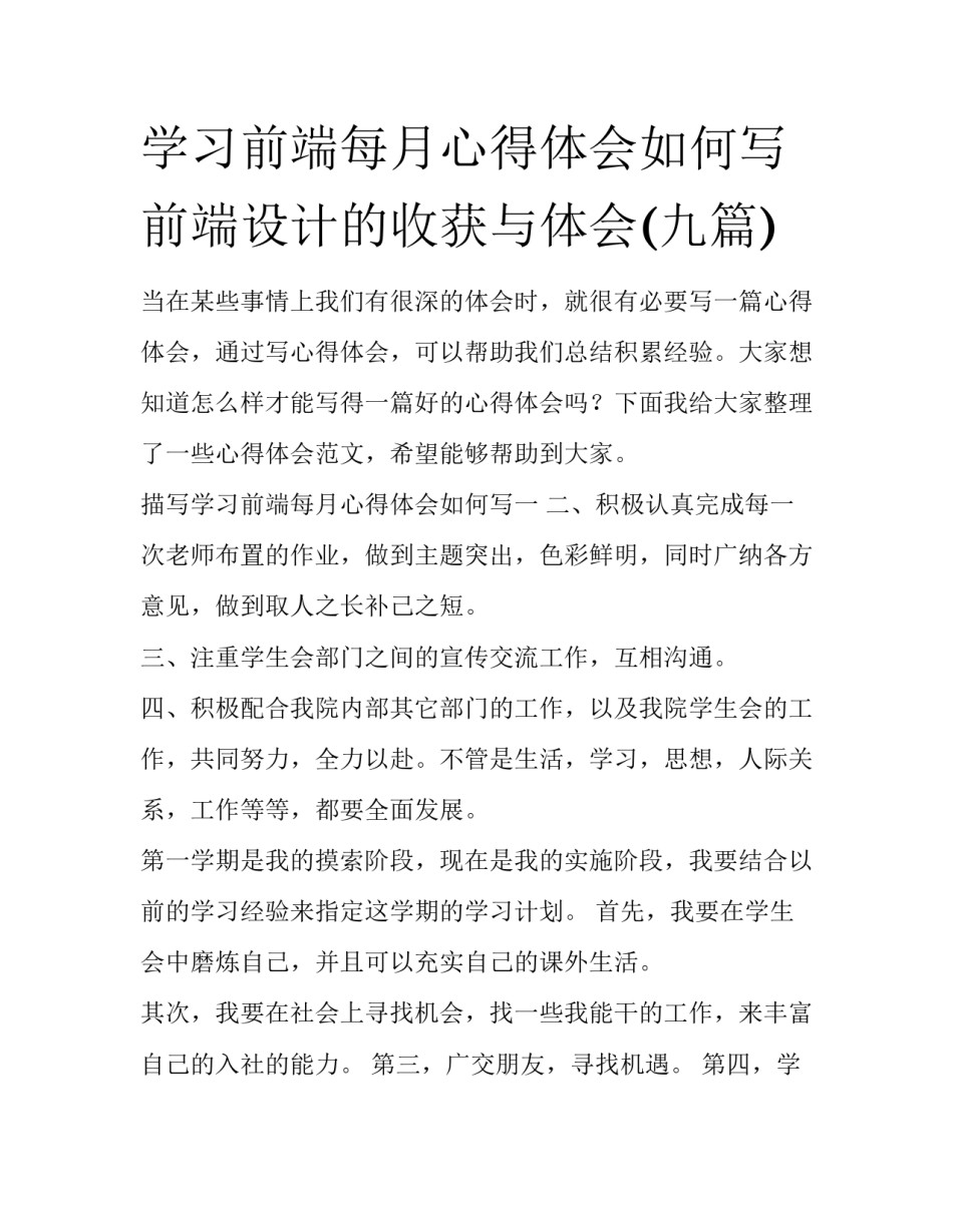 学习前端每月心得体会如何写 前端设计的收获与体会(九篇)_第1页