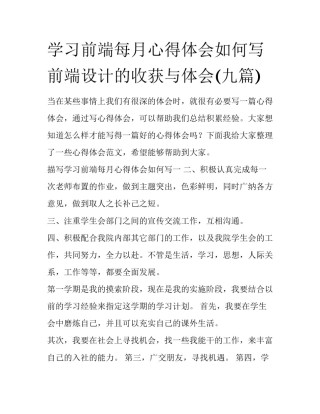 学习前端每月心得体会如何写 前端设计的收获与体会(九篇)