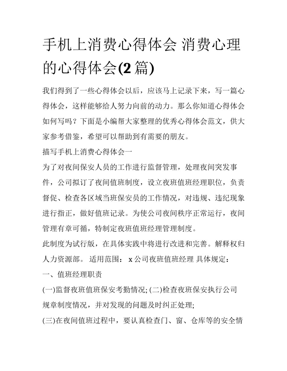 手机上消费心得体会 消费心理的心得体会(2篇)_第1页