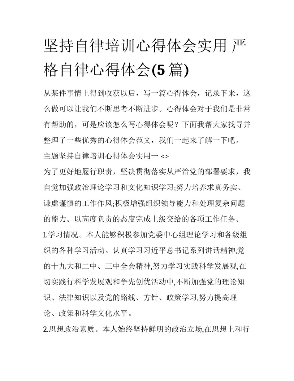 坚持自律培训心得体会实用 严格自律心得体会(5篇)_第1页