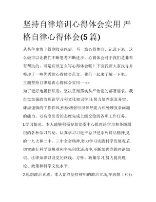 坚持自律培训心得体会实用 严格自律心得体会(5篇)