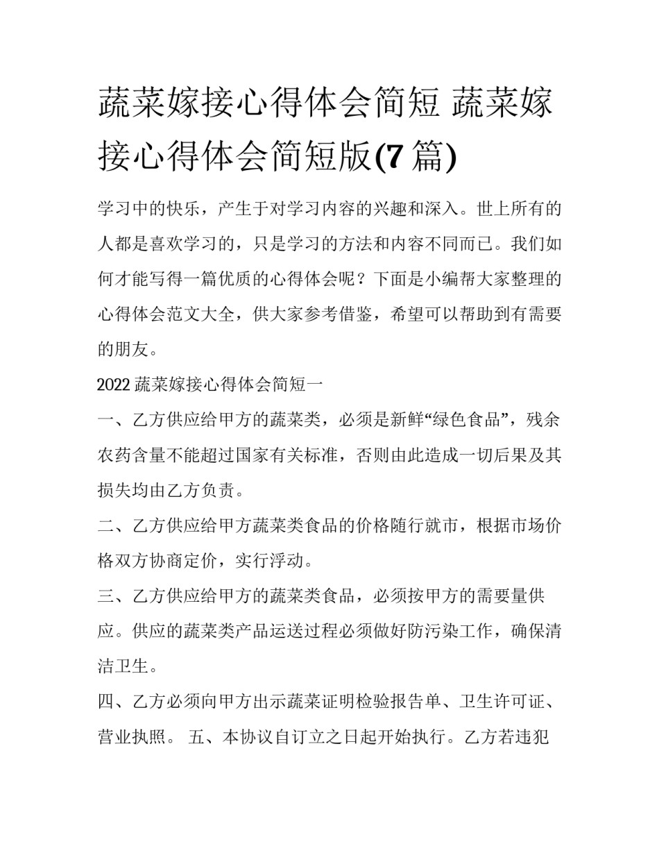 蔬菜嫁接心得体会简短 蔬菜嫁接心得体会简短版(7篇)_第1页