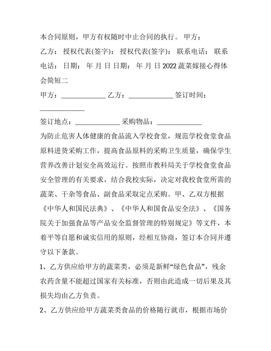蔬菜嫁接心得体会简短 蔬菜嫁接心得体会简短版(7篇)_第2页