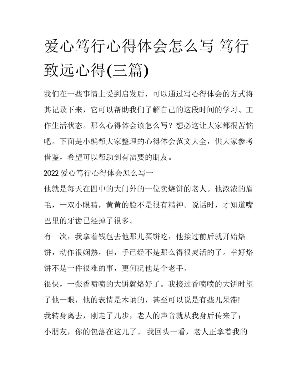 爱心笃行心得体会怎么写 笃行致远心得(三篇)_第1页