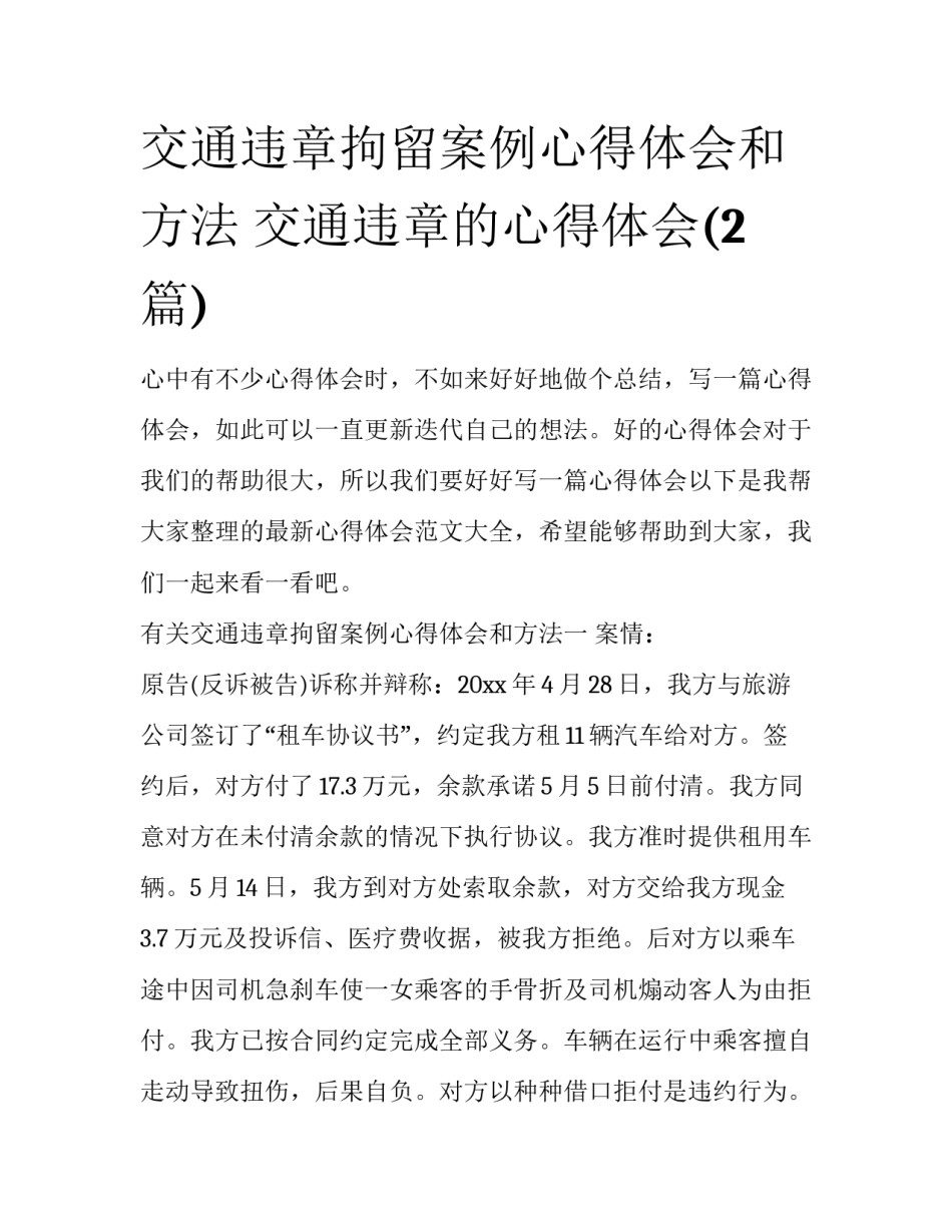交通违章拘留案例心得体会和方法 交通违章的心得体会(2篇)_第1页