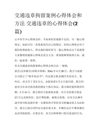 交通违章拘留案例心得体会和方法 交通违章的心得体会(2篇)