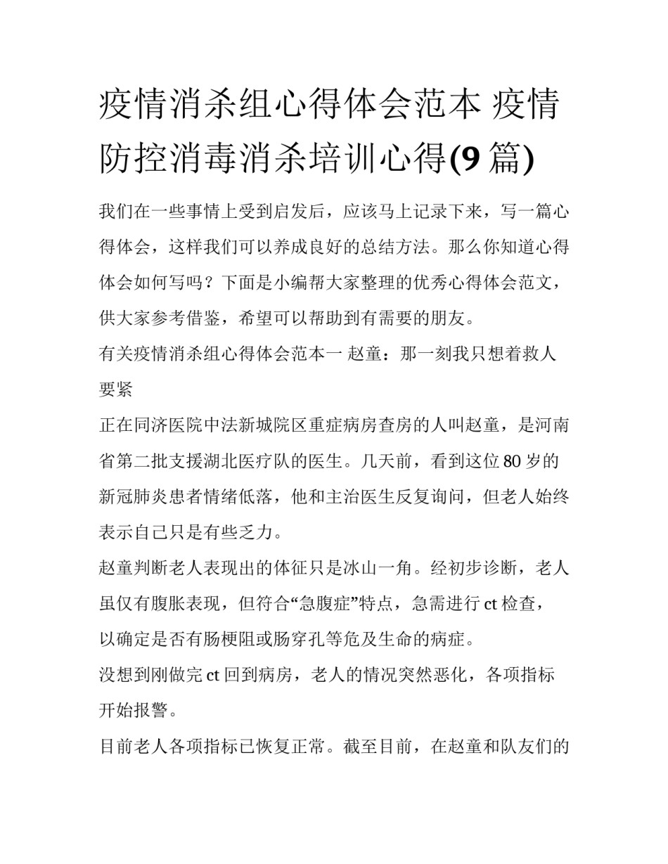 疫情消杀组心得体会范本 疫情防控消毒消杀培训心得(9篇)_第1页
