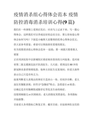 疫情消杀组心得体会范本 疫情防控消毒消杀培训心得(9篇)