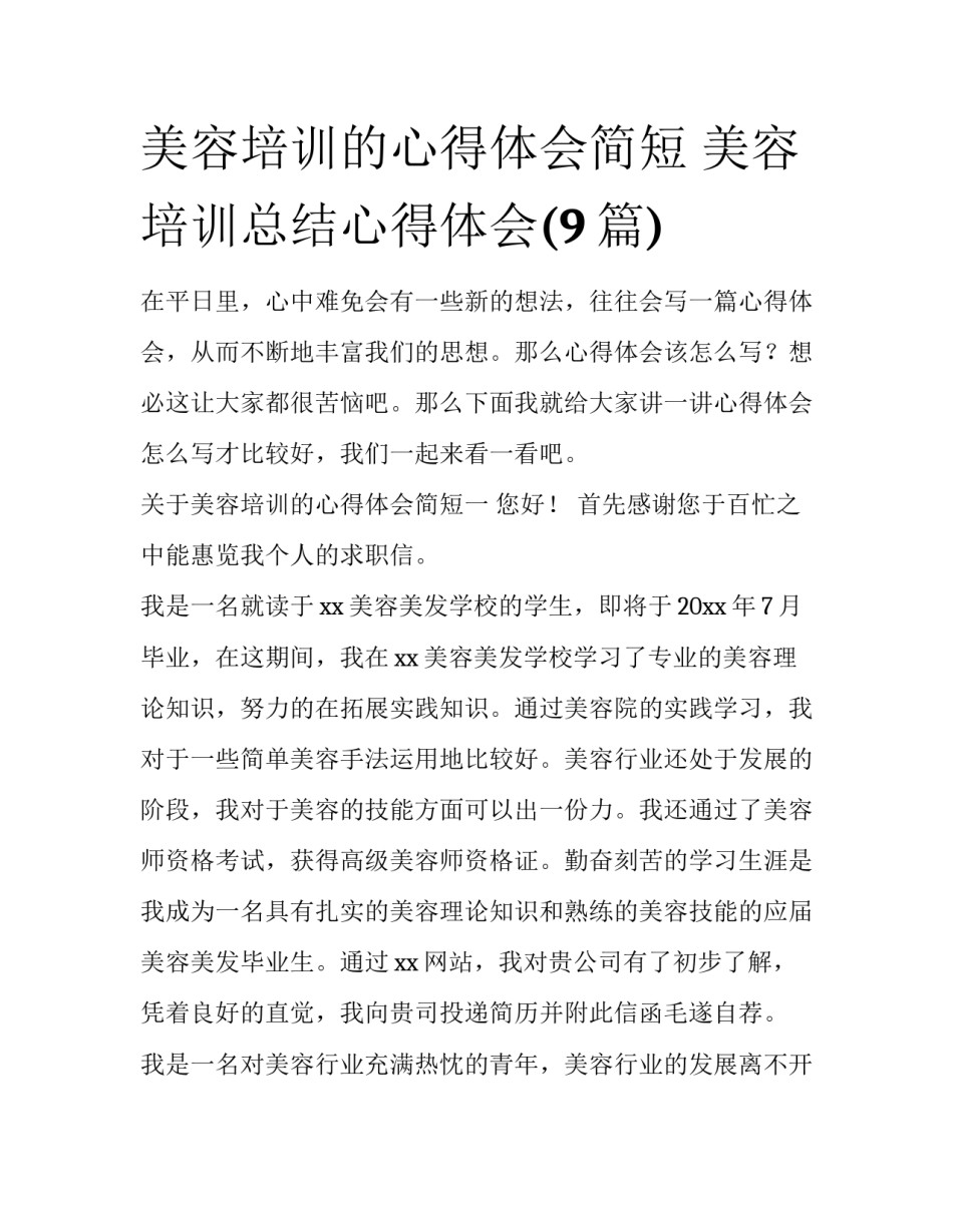 美容培训的心得体会简短 美容培训总结心得体会(9篇)_第1页